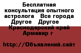 Бесплатная консультация опытного астролога - Все города Другое » Другое   . Краснодарский край,Армавир г.